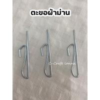 ราคา ตะขอเกี่ยวม่าน ตะขอผ้าม่าน ตะขอเกี่ยว เหล็กเกี่ยว เหล็กม่าน ม่านจีบ ผ้าม่านตะขอจีบ (13370103995)