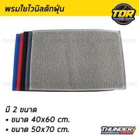 ราคา พรมไวนิล พรมยางใยไวนิล พรมปูพื้นใยไวนิลดักฝุ่น ขนาด 40*60cm. และ 50*70cm. มีหลายสี ราคาถูก (17571431655)