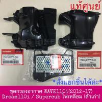 ราคา แท้ศูนย์ ชุดกรองอากาศ เสื้อกรอง ไส้กรอง ฝากรอง WAVE110i (2012-17) โฉมที่2 / DREAM110i / Supercub คับ รุ่นไฟเหลี่ยม (5638753933)