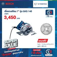 ราคา Bosch เลื่อยวงเดือน 7 นิ้ว GKS-140 แถมฟรีใบตัด 7"งานไม้รุ่น ECO (ออกใบกำกับภาษีได้ VAT) (18751251543)
