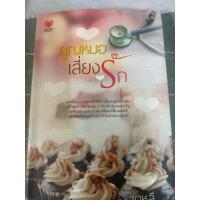 ราคา คุณหมอเสี่ยงรัก เดหลี (26562138144)