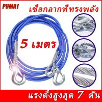 ราคา สลิงลากรถ สายสลิงลากรถ สายสำหรับลากรถยนต์ เชือกลากรถเสีย เชือกลากรถฉุกเฉิน เชือกลวดดึงแรง 5 เมตร 7 ตัน ขนาด10mm (21832469990)