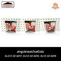 ราคา สกรูปลายสว่านหัวร่ม 8x3/4 02-6017, 8x1.0 02-6014, 8x1.5 02-6015 PROFAST (25382660558)