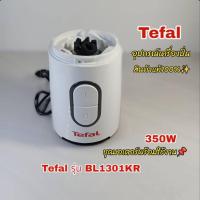 ราคา สินค้ามอเตอร์เครื่องปั่นพกพาพร้อมใช้งานTefalรุ่นBL1301KRสินค้าแท้พร้อมส่ง (25909386287)
