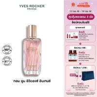 ราคา Yves Rocher Comme Une Evidence Intense EDP 50มล น้ำหอม กอมอูน อิวิดองซ์ อินเทนซ์ เออเดอพาร์ฟูม หอมคลาสสิก น้ำหอมติดทนนาน (23189648192)