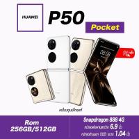 ราคา Huawei P50 Pocket Ram8หรือ12GB/256gbหรือ512Ggb(เครื่องศูนย์ไทยเคลียสตอค ประกันร้าน)แบบฝาพับสุดพรีเมี่ยม!!! (20804769696)