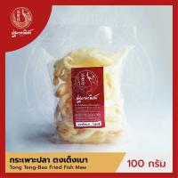 ราคา กระเพาะปลาตงเต็งเบา ปฐมาพาณิชย์ 100-500 กรัม  กระเพาะปลาทอด / กระเพาะปลาแห้ง คุณภาพดี สำหรับทำเมนูกระเพาะปลาน้ำแดง (7732367102)