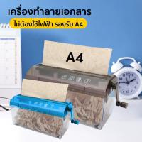 ราคา HHsociety เครื่องทำลายเอกสาร ที่ทำลายกระดาษ เครื่องทำลายเอกสารมินิ ขนาด A4 แบบหมุนมือ (28864124890)