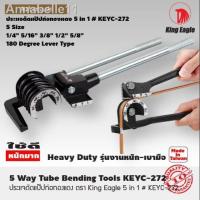 ราคา อุปกรณ์ราคาต่ำสุด◎№ประแจดัดแป๊ปท่อทองแดง ตรา King Eagle 5 in 1 (10548781905)