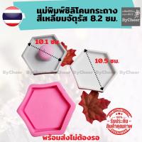 ราคา ฺByCheer แม่พิมพ์ซิลิโคนกระถางกระบองเพชร จานรองกระถางหกเหลี่ยม11.5 เซนติเมตร พร้อมส่งทันที สำหรับกระบองเพชร แคคตัส (3451874652)
