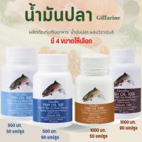 ราคา น้ำมันปลา กิฟฟารีน Fish Oil มี 4 ขนาด น้ำมันตับปลา (23877428578)