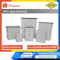ราคา MOS ตู้พลาสติก ตู้พลาสติกMOS กันน้ำกันฝน ตู้พลาสติกกันฝน (29773349621)