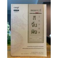 ราคา เพลงกระบี่ สีจิ้นผิง เผยคัมภีร์ลับปรัชญาจีนโบราณอันลุ่มลึก (26723727097)