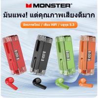 ราคา หูฟัง Monster XKT08S TWS Bluetooth 5.3 พร้อมเสียงเบสที่หนักแน่น ชุดหูฟังสําหรับเล่นเกม หูฟังตัดเสียงรบกวนกันน้ํา (26051421757)