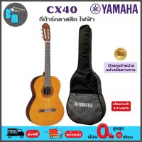 ราคา Yamaha CX40 Classical Guitar กีต้าร์คลาสสิคไฟฟ้า พร้อมกระเป๋า (25525917998)