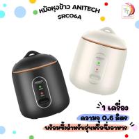 ราคา Anitech (แอนิเทค) หม้อหุงข้าว หม้อหุงไฟฟ้า รุ่น SRC06A พร้อมซึ้งสำหรับอุ่นหรือนึ่งอาหาร !! รับประกัน 2ปี !! (1 เครื่อง) (25740906566)
