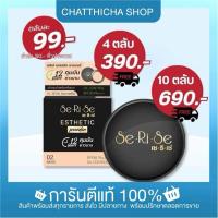 ราคา ของแท้/มีของแถม ✅ แป้งพับเซริเซ่ แป้งพัฟเซริเซ่สูตรใหม่ คุมมัน12ชม. กันน้ำกันเหงื่อ SPF30++ แป้งพัฟอิงฟ้า (24557078318)