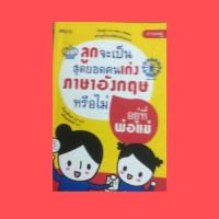 ราคา หนังสือภาษา ลูกจะเป็นสุดยอดคนเก่งภาษาอังกฤษหรือไม่อยู่ที่พ่อแม่ : วิชาและงานที่ฉันโปรดปราน ดูแลตัวคุณเอง (19641704644)