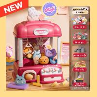 ราคา ตู้คีบตุ๊กตากระต่ายแมชชีน ครบชุด ตุ๊กตา กาชาปอง เหรียญ แถมฟรี ถ่าน พร้อมเล่นเสริมพัฒนาการ ฝึกสมาธิ (29207532710)