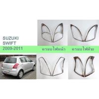 ราคา ครอบไฟหน้า ครอบไฟท้าย SUZUKI SWIFT ปี 2009-2011 โครเมี่ยม (ขายเป็นคู่) (16743570622)