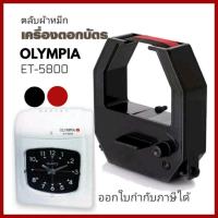 ราคา Olympia เครื่องตอกบัตร (ET5800)