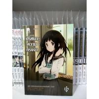 ราคา [หนังสือมือสอง] ปริศนาความทรงจำ (11870180557)