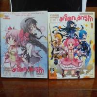 ราคา หนังสือนิยายและการ์ตูน สาวน้อยเวทมนตร์มาโดกะ มาจิก้า / Puella Magi Madoka Magica Novel & Comics (24581138326)