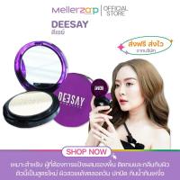 ราคา 【ในไลฟ์ลด50%】แป้งดีเซย์ แป้งแก้มบุ๋ม กันน้ำ กันเหงื่อ DEESAY Bright Color Control Foundation Powder (22764706820)