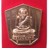 ราคา เหรียญ หลวงปู่ทวด เหยียบน้ำทะเลจืด พิธีพุทธาภิเษก วัดพะโคะ 12 พ.ย.2548 รุ่นพิทักษ์แผ่นดิน (25112319182)