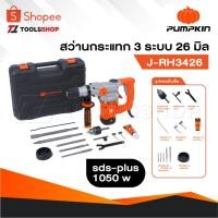 ราคา PUMPKIN สว่านโรตารี่ 3 ระบบ SDS-plus 26 มม. รุ่น J-RH3426 [ 50322 ] สว่าน (28620453812)