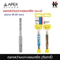 ราคา APEX ดอกสว่านโรตารี่ เจาะคอนกรีต SDS (19 - 25 มิล) ดอกสว่านเจาะปูน คอนกรีต ดอกเจาะหินแกรนิต ดอกเจาะปูน ดอกเจาะโรตารี่ (20483284635)