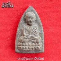 ราคา พระผงหลวงปู่ทวด วัดหนองมะค่า รุ่นสร้างศาลาการเปรียญ พระอธิการชัยชนะ ชยมงฺคโล จังหวัดประจวบคีรีขันธ์ (28164381271)