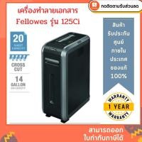 ราคา Fellowes เครื่องทำลายเอกสาร (125Ci)