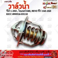 ราคา วาล์วน้ำ TOYOTA VIGO ,TIGER D4D ,1KD,2KD1GD,2GD 82 องศา #90916-03118-******สินค้าขายดีรีวิวดี ประจำร้าน*** (4632336328)