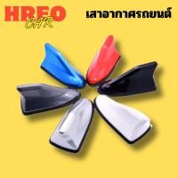 ราคา เสาอากาศ เสาอากาศครีบฉลาม รับสัญญาณได้ มีขอบยางกันรอย มีหลายสีให้เลือก เสาอากาศติดรถยนต์ เสาอากาศครีบฉลาม (24006946195)