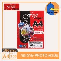 ราคา กระดาษ 180 แกรม A4 ราคาถูก ของแท้ คุณภาพดี ผิวมัน Fuji Glossy Photo Paper (100แผ่น) กระดาษ โฟโต้ ปริ้นรูป 180G/100แผ่น (20874968650)