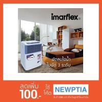 ราคา Imarflex พัดลมไอน้ำ - รุ่น IF-555 พร้อมรีโมท ความจุ 1.30 ลิตร สามารถเคลื่อนย้ายด้วยล้อ 4 ล้อ กระจายลมได้อย่างสม่ำเสมอ (1358400098)