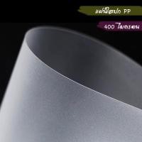 ราคา แผ่นใส ปกพลาสติก A4 เนื้อ pp สีขาวขุ่น 50 แผ่น/แพค (7552707014)
