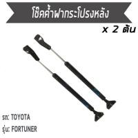 ราคา โช๊คค้ำฝาท้าย โช๊คค้ำฝากระโปรงหลัง โช๊คฝาหลัง TOYOTA FORTUNER / 1คู่ โตโยต้า ฟอร์จูนเนอร์ (5671944640)