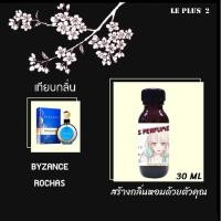ราคา หัวเชื้อน้ำหอมเทียบ แบรนด์ BYZANCE ROCHASหัวเชื้ออย่างดีไม่ผสมแอลกอฮอลส์ (10721565403)