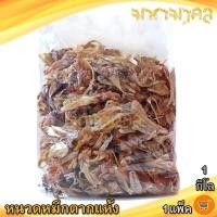 ราคา มหามงคล หนวดหมึกตากแห้ง 1กิโลกรัม 1แพ็ค หนวดหมึก หนวดปลาหมึก หนวดหมึกแห้ง ปลาหมึก หมึกแห้ง ของฝาก (26025506583)