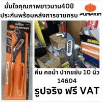 ราคา คีมคอม้า ปากขยับ ปากขยาย ขนาด 10 นิ้ว ชุบแข็ง ดำ จาก PUMPKIN รุ่น 14604 (26774402710)