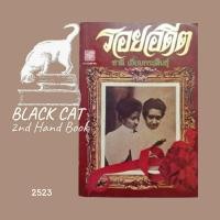 ราคา หนังสือมือสอง / รอยอดีต / ชาลี เอี่ยมกระสินธุ์ / 2523 (29224782690)