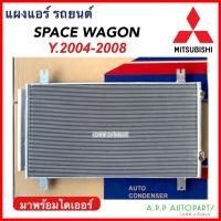 ราคา แผงแอร์ มิตซูบิชิ สเปซวากอน Mitsubishi SpaceWagon ปี2004-2008 (JT272) มิตซูบิชิ สเปซวาก้อน แผงแอร์รถยนต์ คอล์ยร้อน (22004743974)