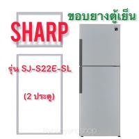 ราคา ขอบยางตู้เย็น SHARP รุ่น SJ-S22E-SL (2 ประตู) (20132838915)