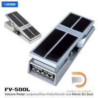 ราคา Boss FV-500L Volume Pedal วอลลุุ่มคอนโทรล สำหรับคีย์บอร์ด แบบ Sterio 2in 2out แข็งแรงทนทาน ของแท้ประกันศูนย์ 1ปีเต็ม (8115836204)