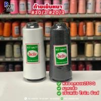 ราคา ด้ายเย็บยีนส์ ด้ายเย็บหนัง ด้ายเย็บ30/3 ด้ายเย็บ20/3 ตราไพวัน ด้ายเย็บผ้า 250กรัม (27203336298)