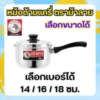 ราคา ZEBRA หม้อด้าม Carry ตราหัวม้าลาย (เลือกขนาดได้) ขนาด 14 / 16 / 18 ซม. หม้อสแตนเลส เครื่องครัว (28202254131)