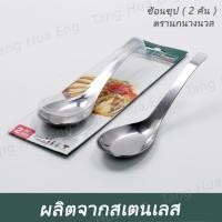 ราคา ช้อนซุปสเตนเลส ( 2 คัน ) ตรานกนางนวล (26310995814)