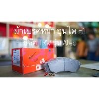 ราคา ผ้าเบรคหน้า ฮุนได H1 Hyundai H1 ปี2008-2019 ยี่ห้อ TRW รุ่น Atec (4569191860)